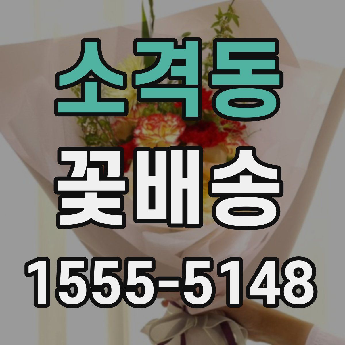 소격동 꽃배송