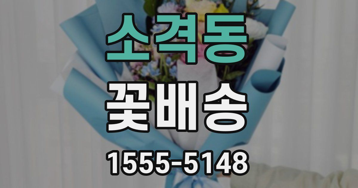 소격동 꽃배송
