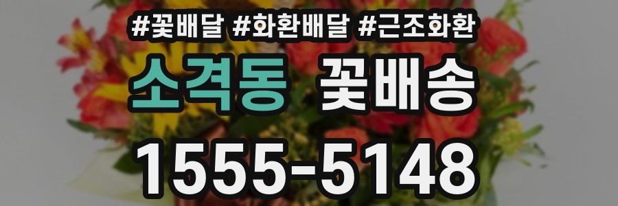 소격동 꽃배송