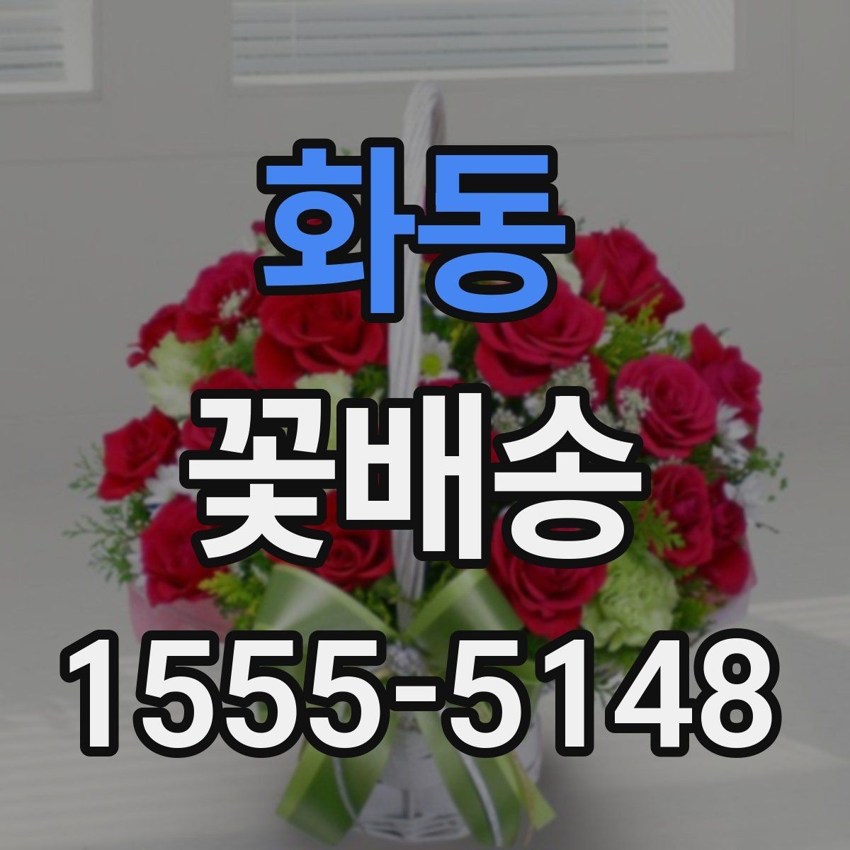 화동 꽃배송 행사 종료 후 활용 아이디어