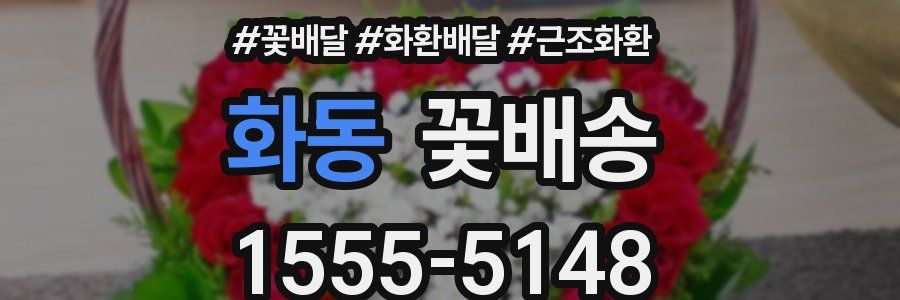 화동 꽃배송