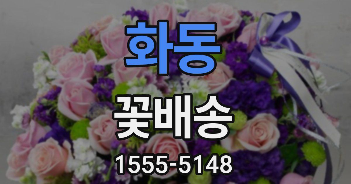 화동 꽃배송