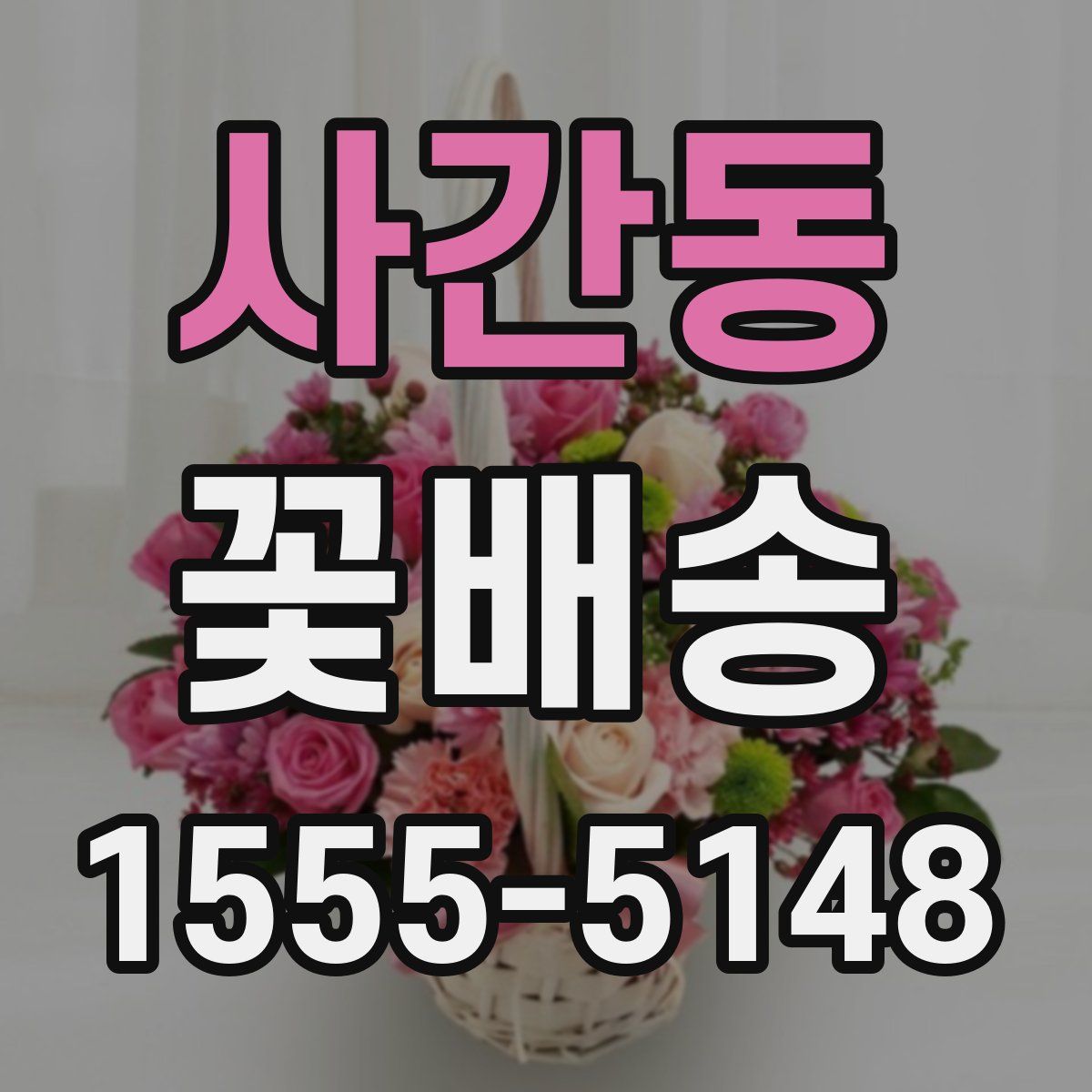 사간동 꽃배송