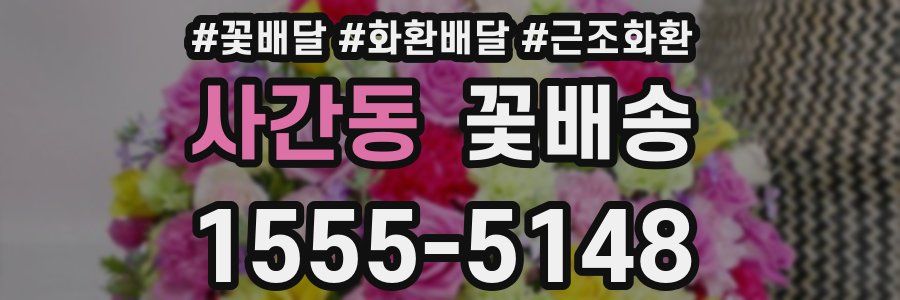 사간동 꽃배송