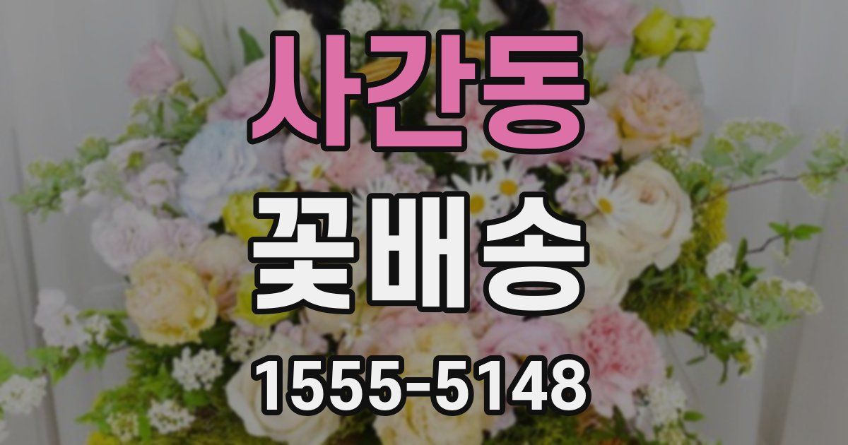 사간동 꽃배송
