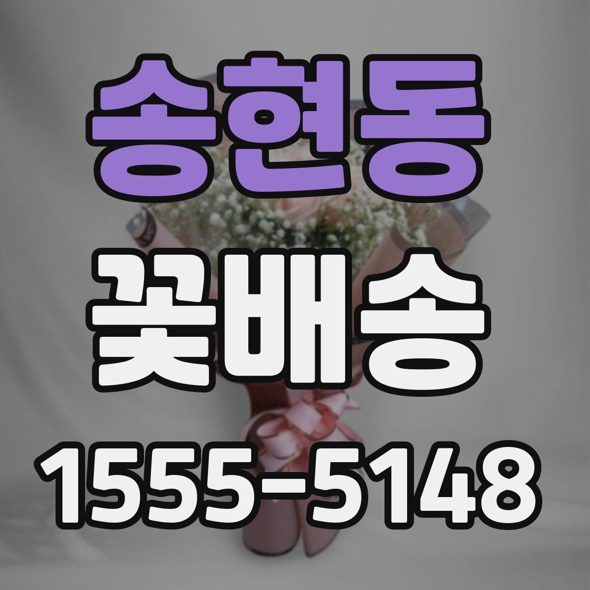 송현동 꽃배송