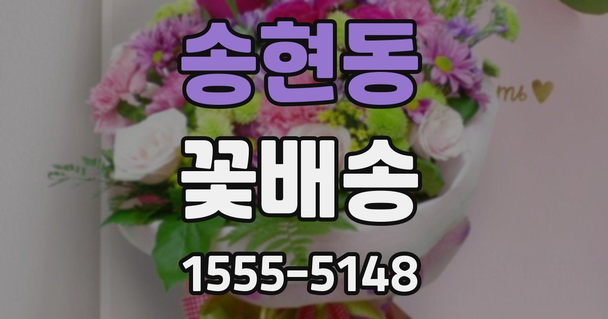 송현동 꽃배송