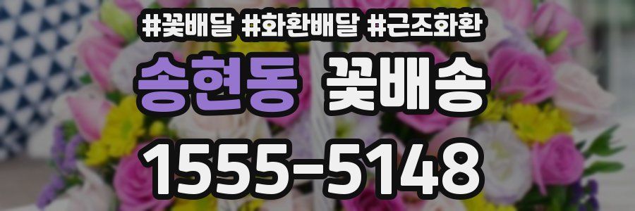 송현동 꽃배송
