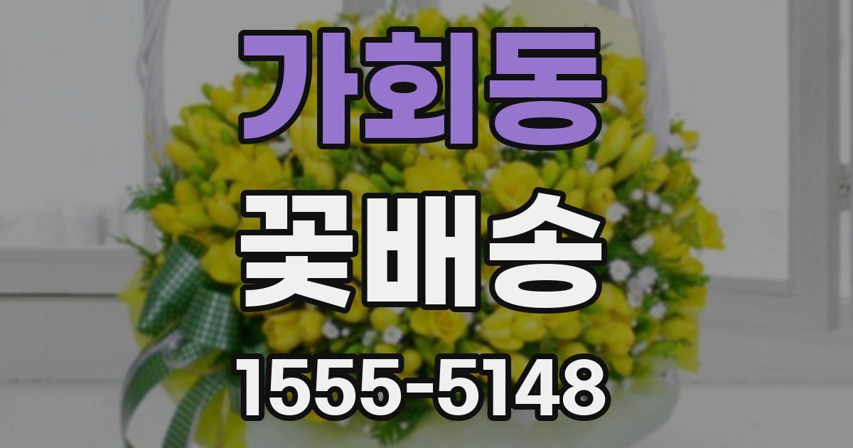 가회동 꽃배송