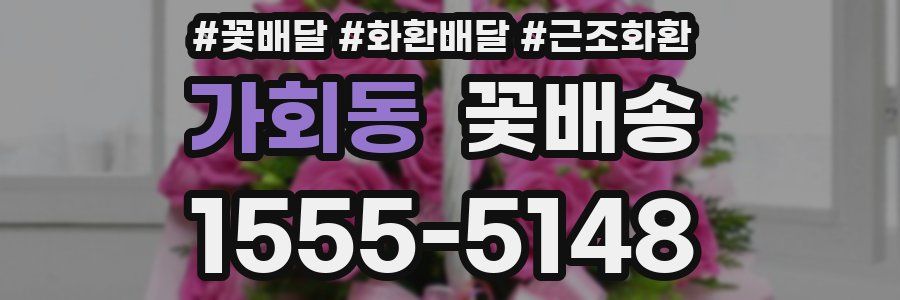가회동 꽃배송