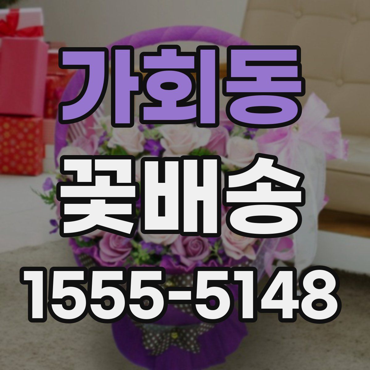 가회동 꽃배송
