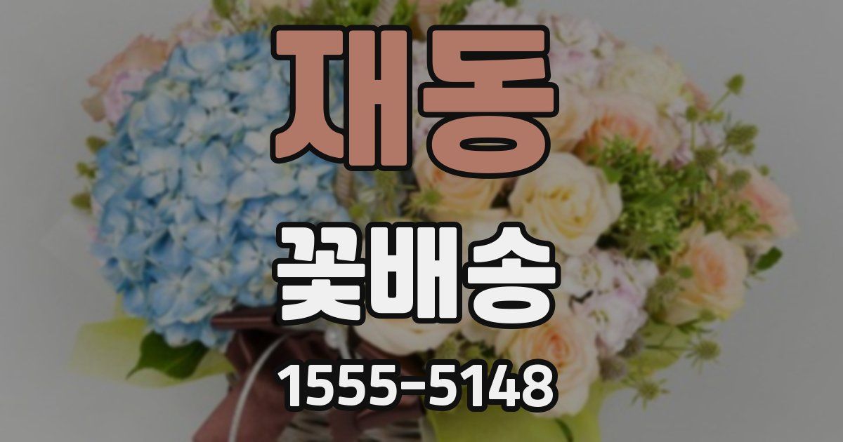 재동 꽃배송