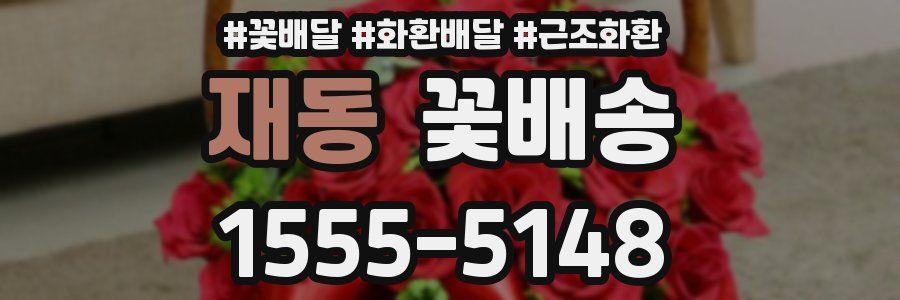 재동 꽃배송