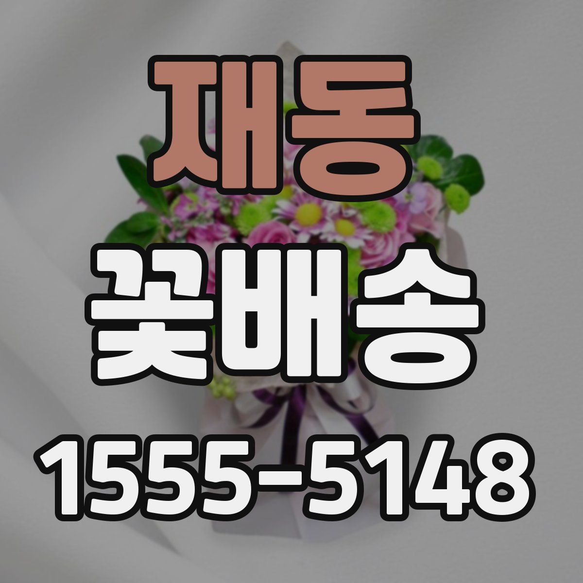 재동 꽃배송