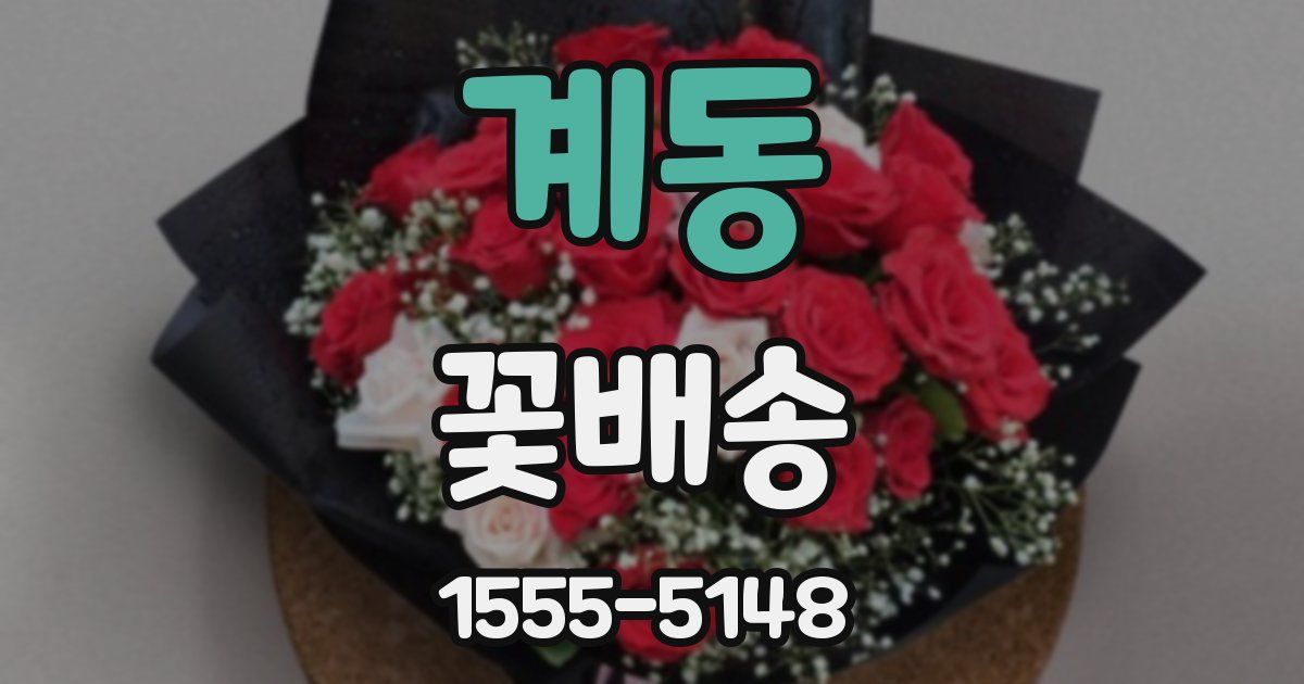 계동 꽃배송