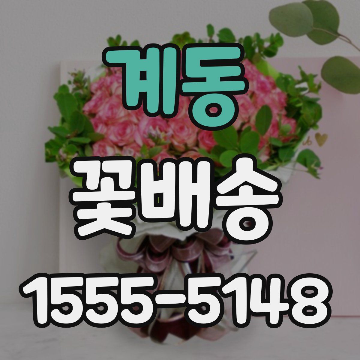 계동 꽃배송