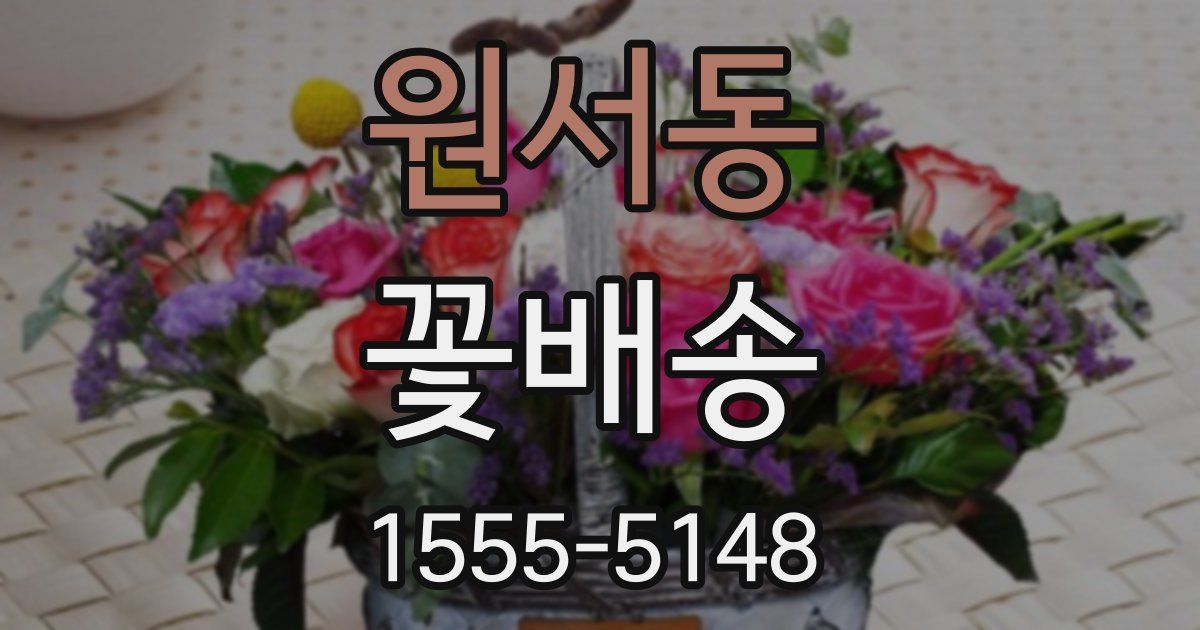 원서동 꽃배송