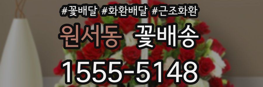 원서동 꽃배송