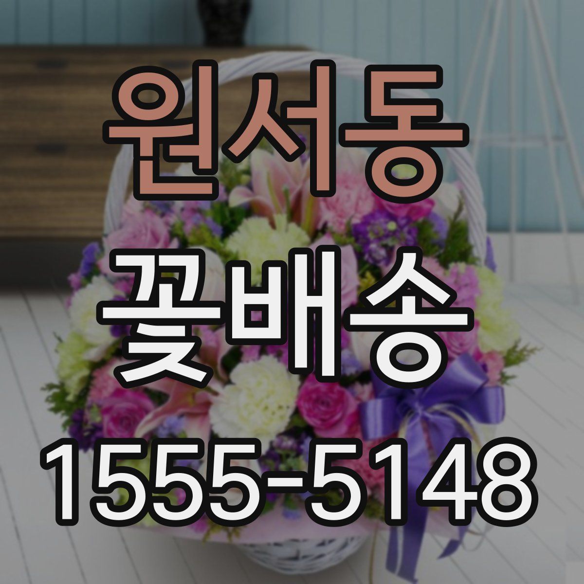 원서동 꽃배송