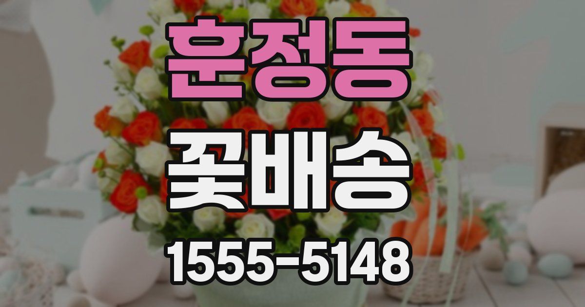 훈정동 꽃배송