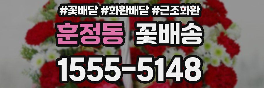 훈정동 꽃배송