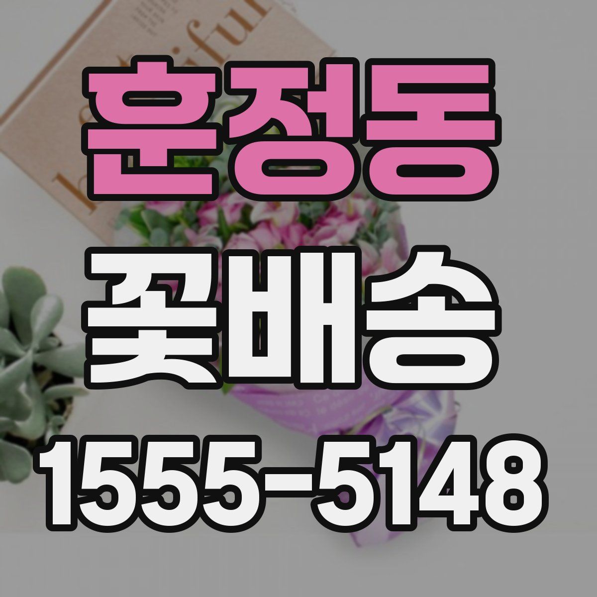 훈정동 꽃배송