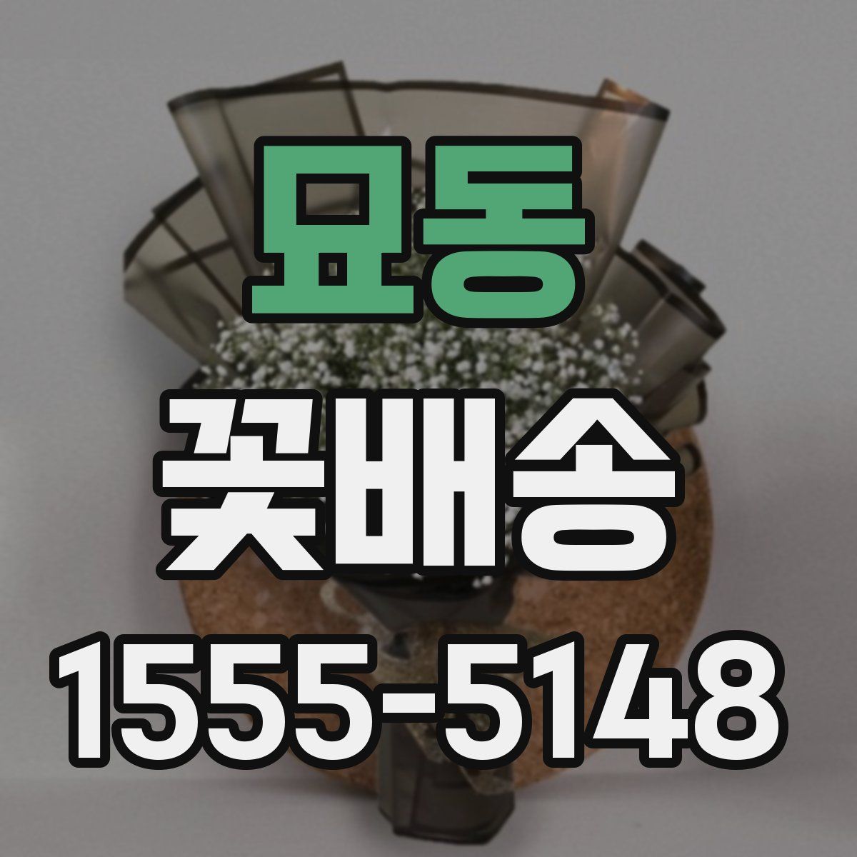 묘동 꽃배송