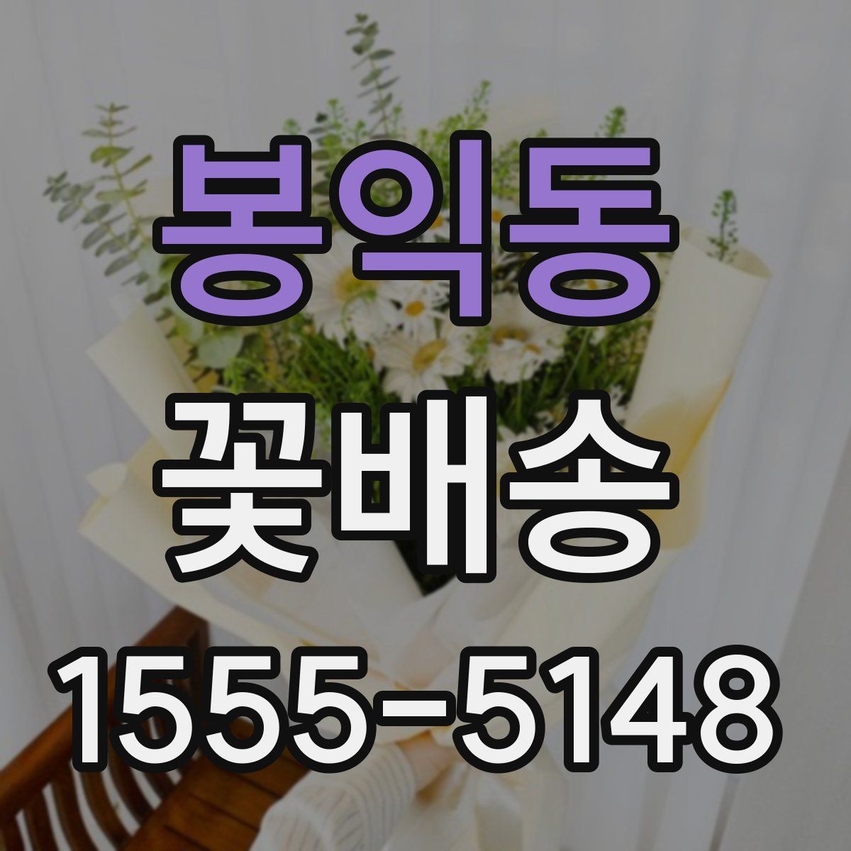 봉익동 꽃배송