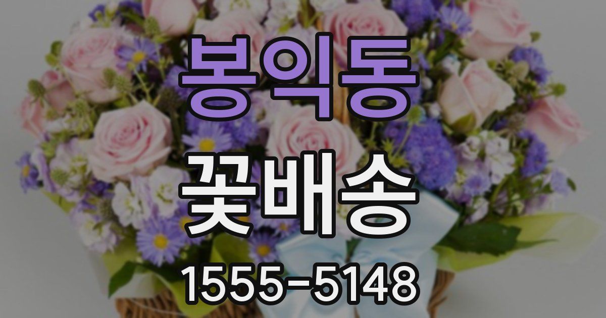 봉익동 꽃배송