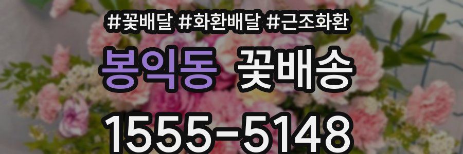 봉익동 꽃배송