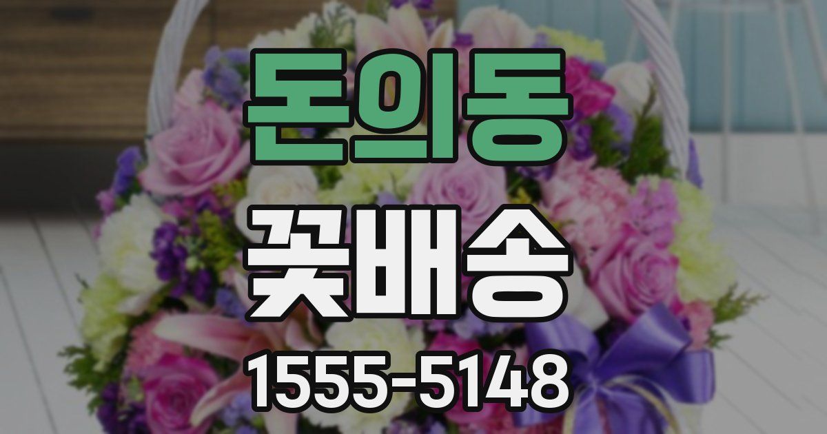 돈의동 꽃배송