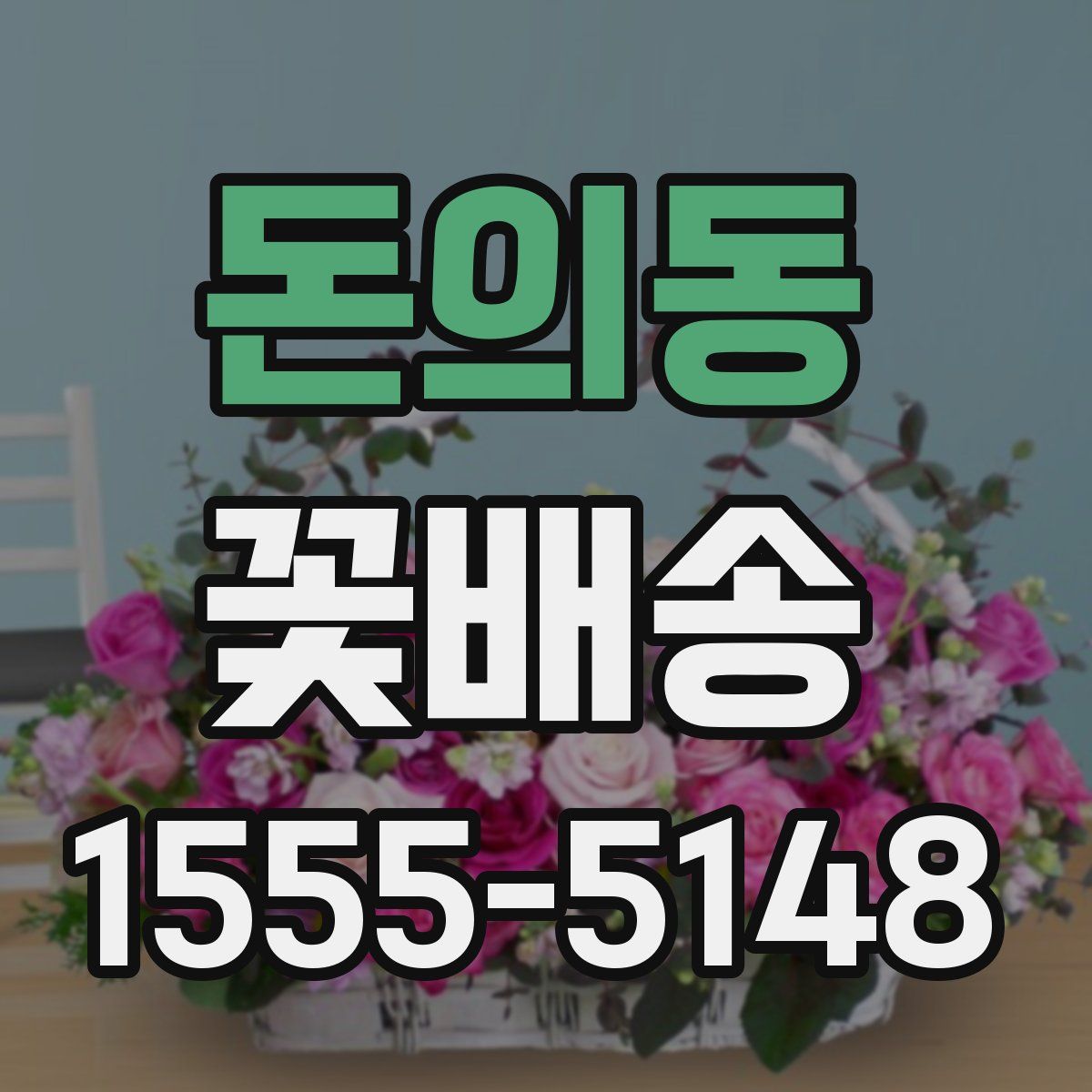 돈의동 꽃배송