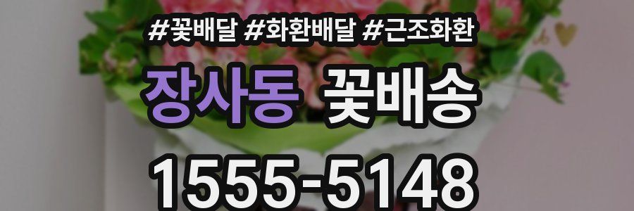장사동 꽃배송