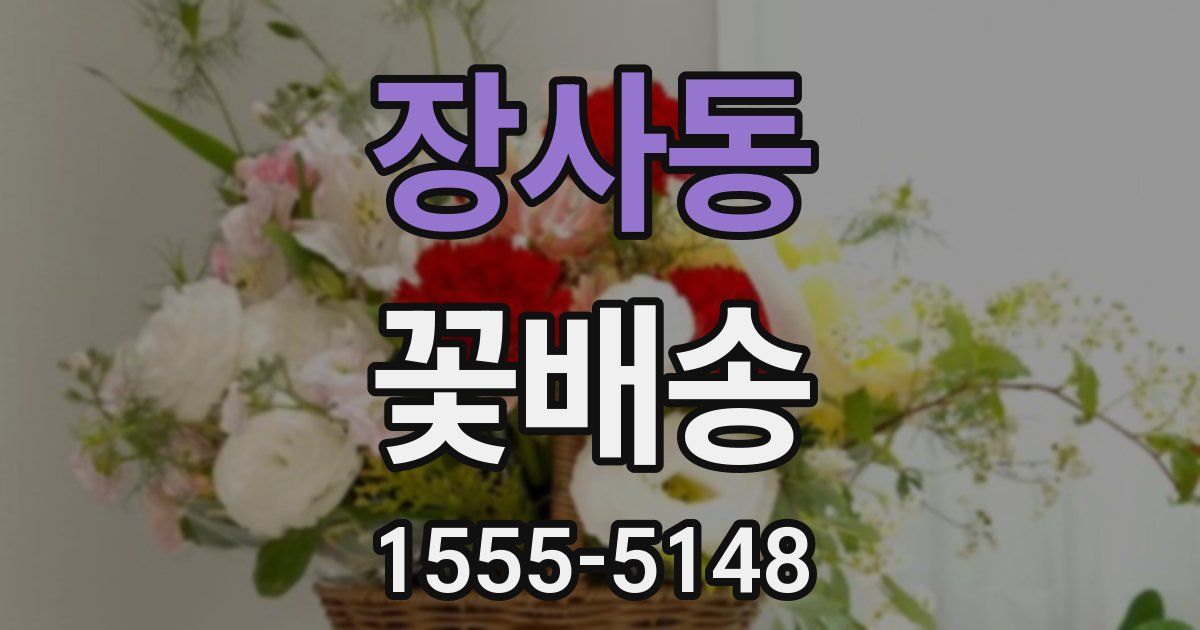 장사동 꽃배송