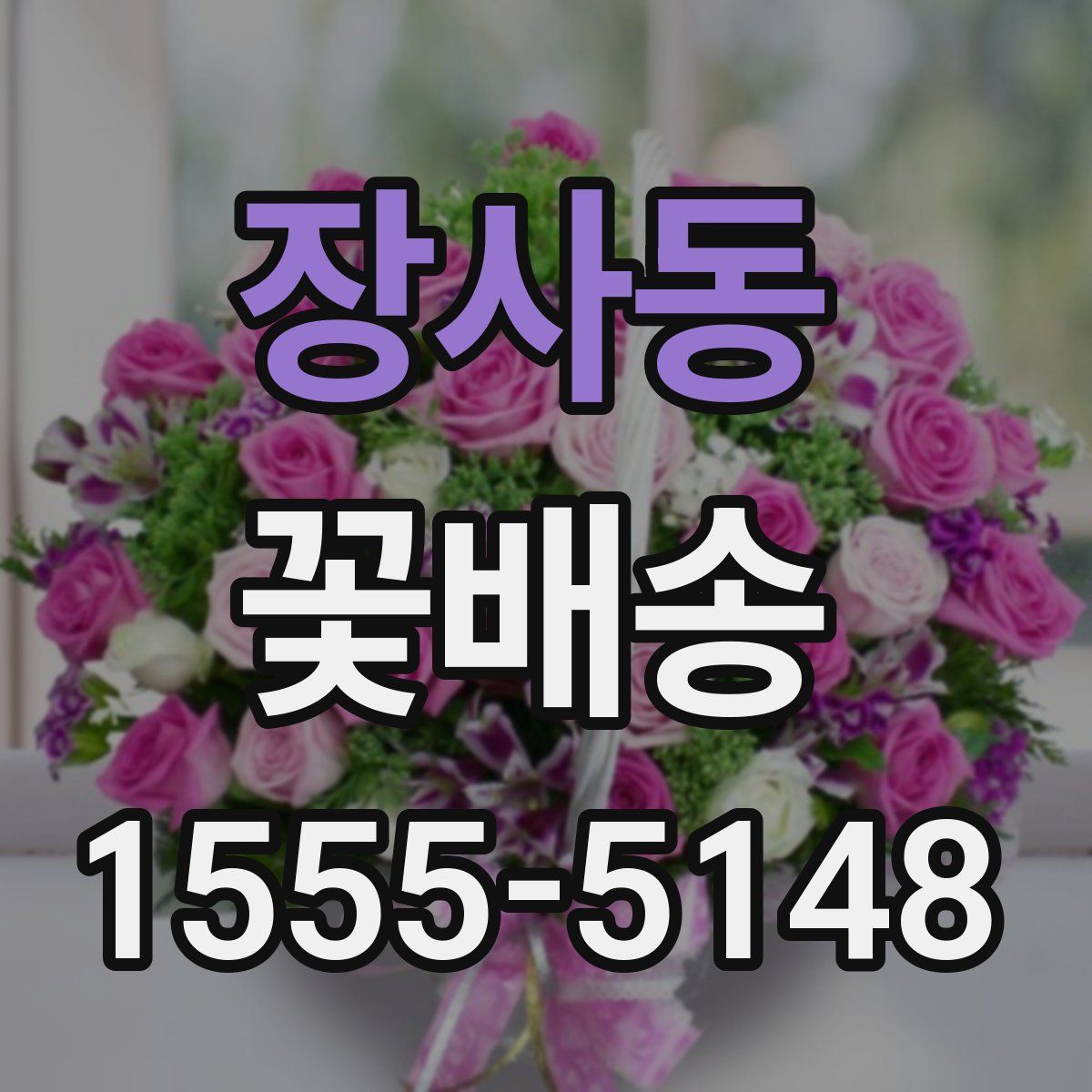 장사동 꽃배송
