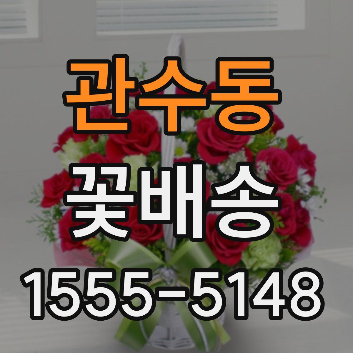 관수동 꽃배송