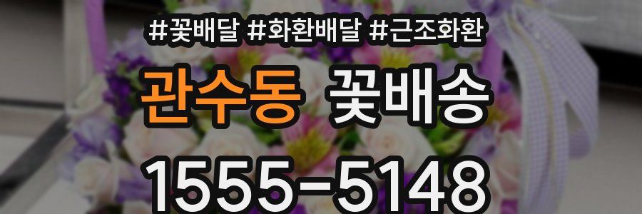관수동 꽃배송