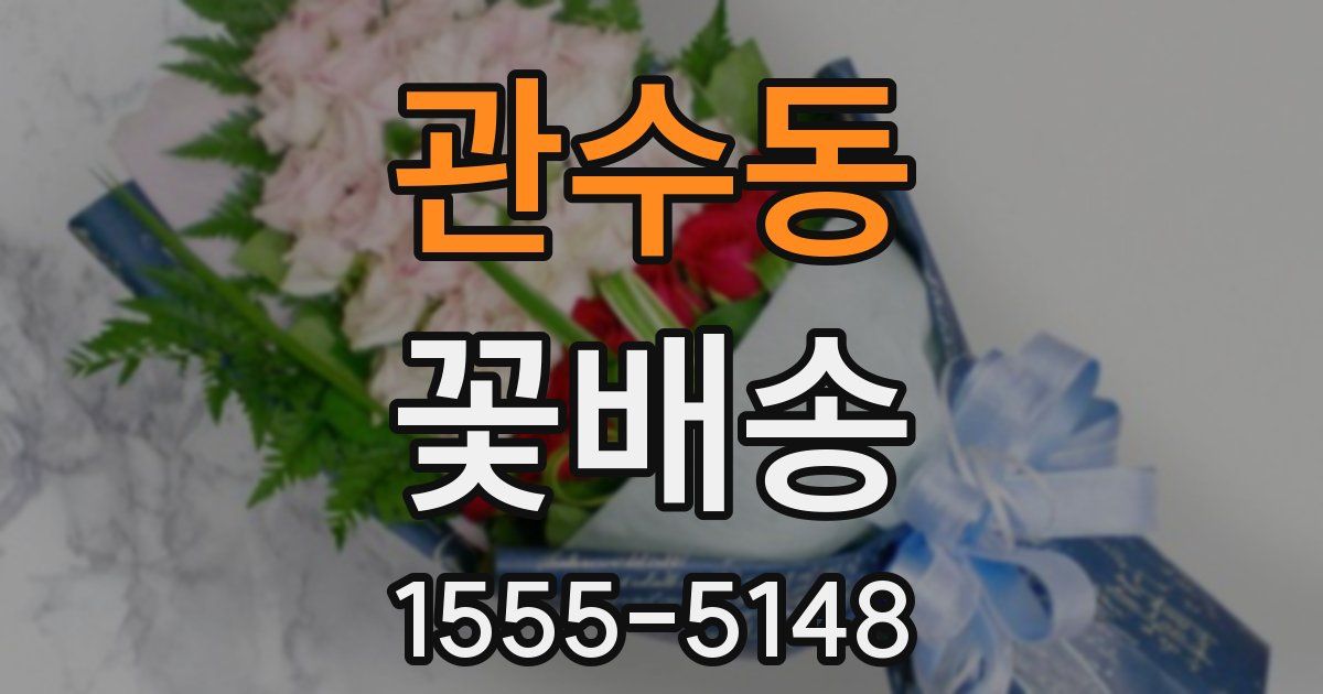 관수동 꽃배송