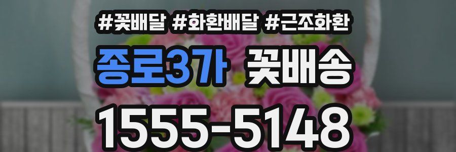 종로3가 꽃배송