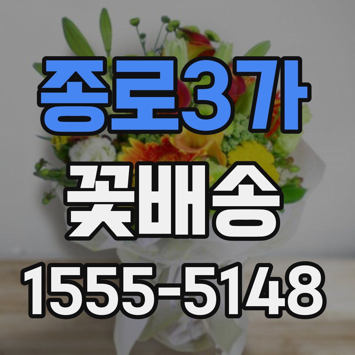 종로3가 꽃배송