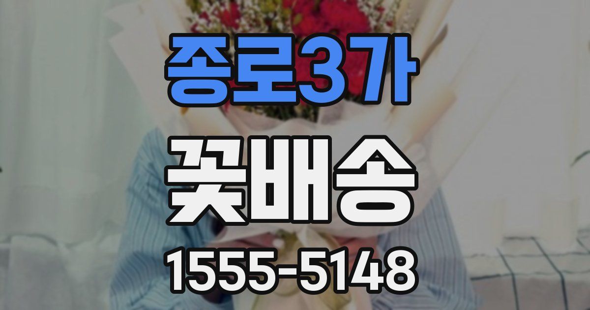 종로3가 꽃배송