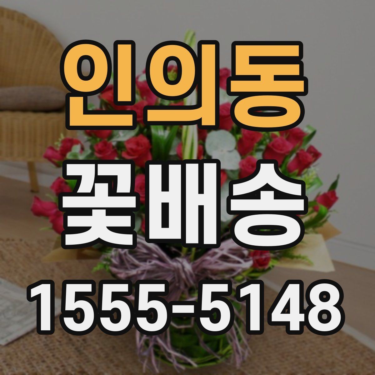 인의동 꽃배송 이벤트용 구성은 어떻게 다를까