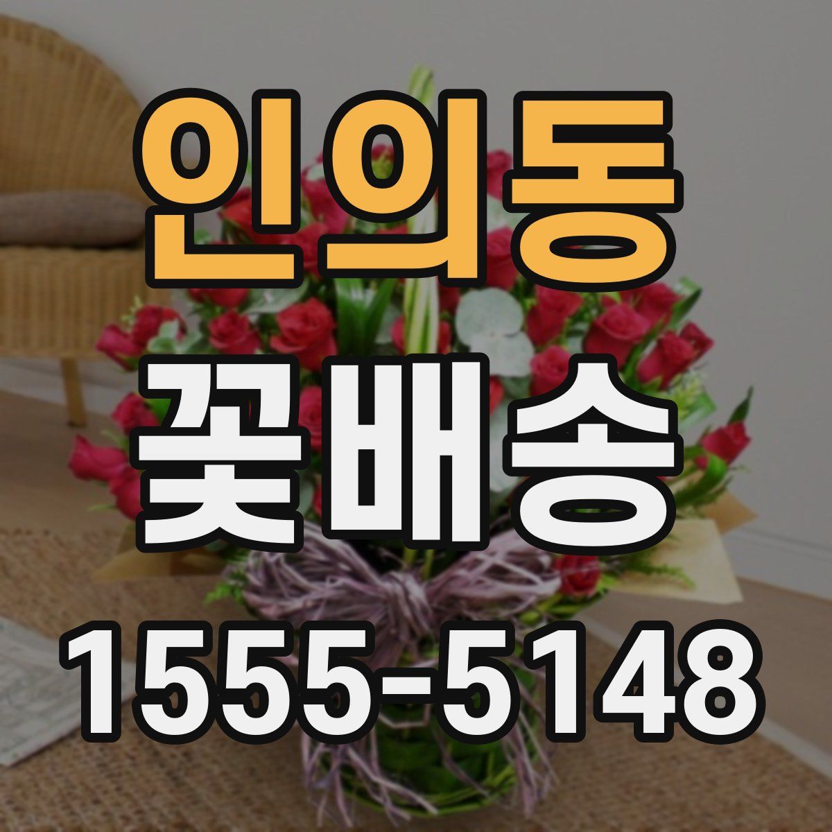 인의동 꽃배송