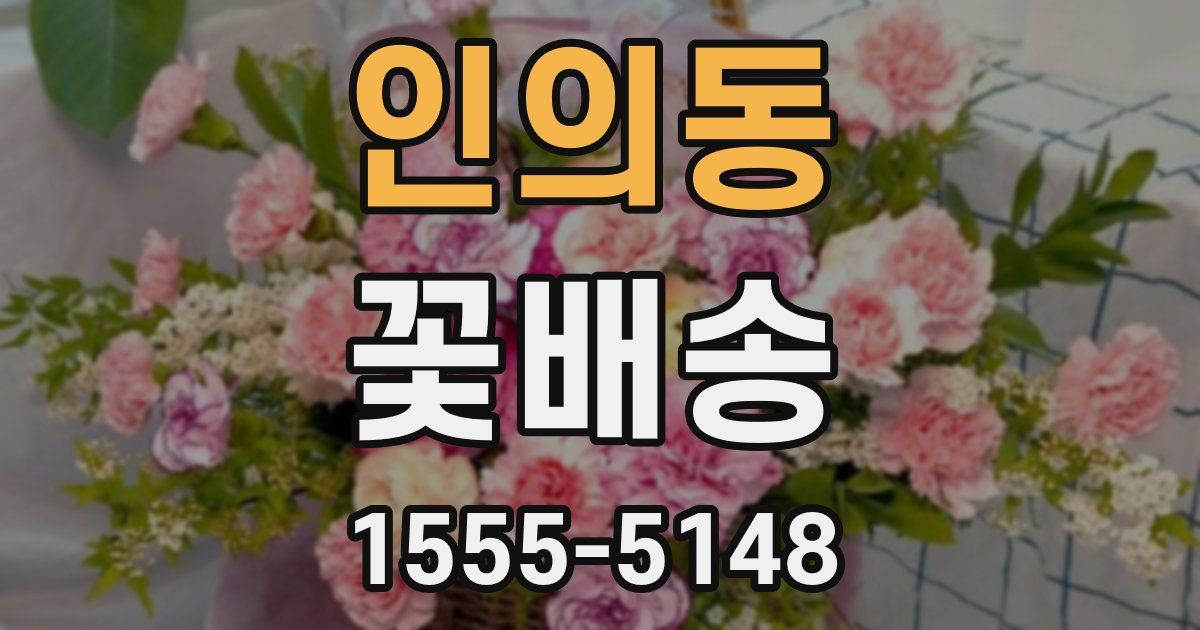인의동 꽃배송