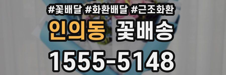 인의동 꽃배송