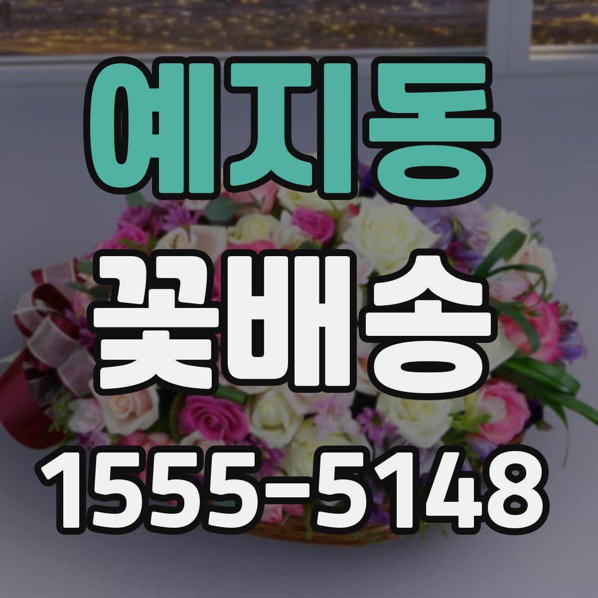 예지동 꽃배송
