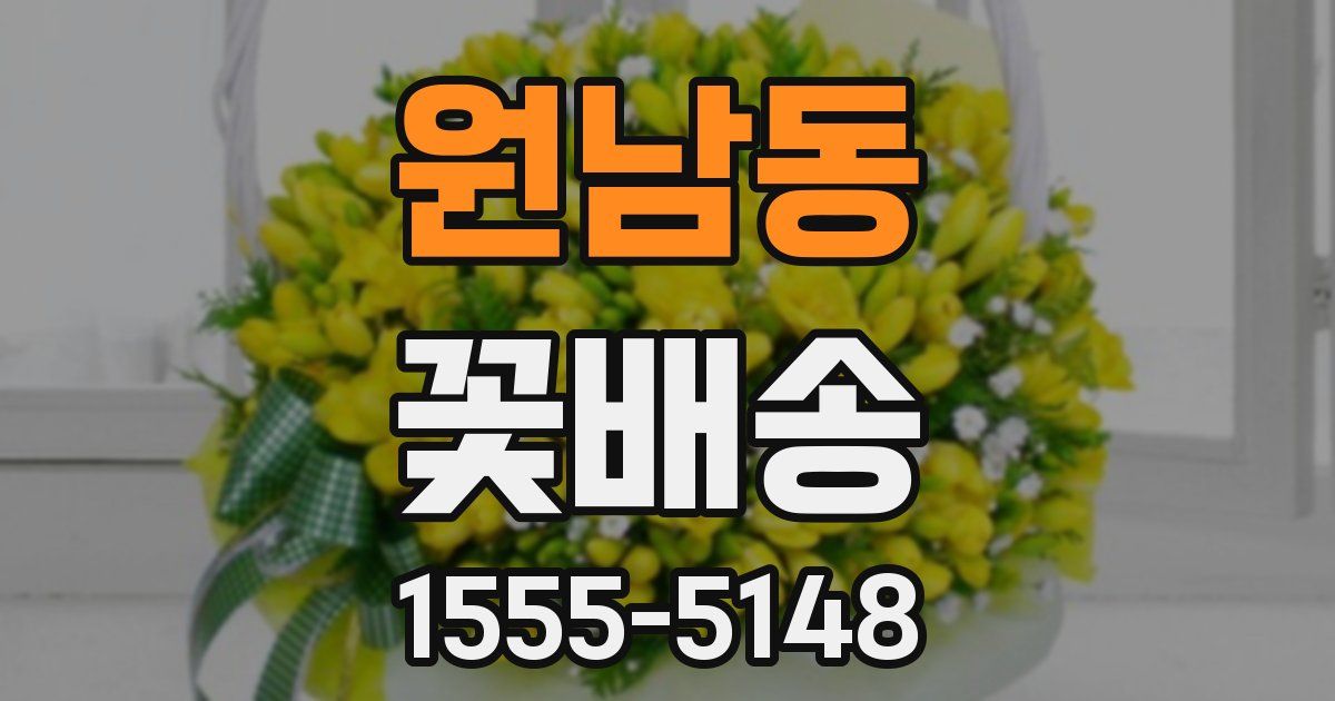 원남동 꽃배송