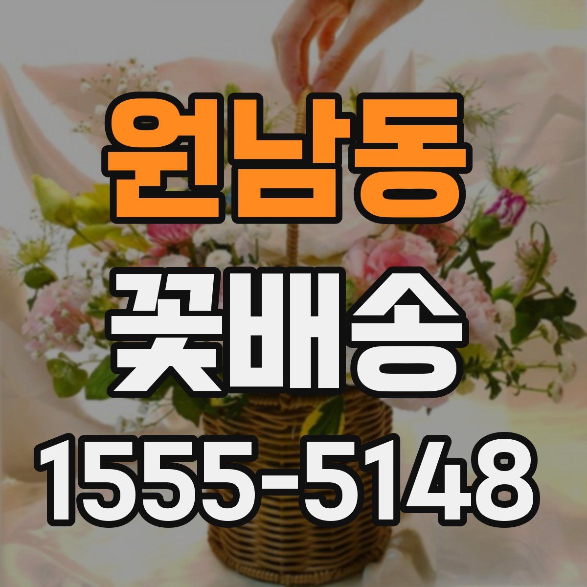 원남동 꽃배송