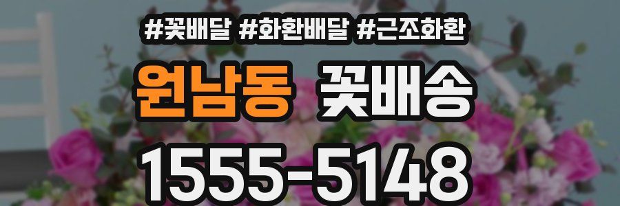 원남동 꽃배송