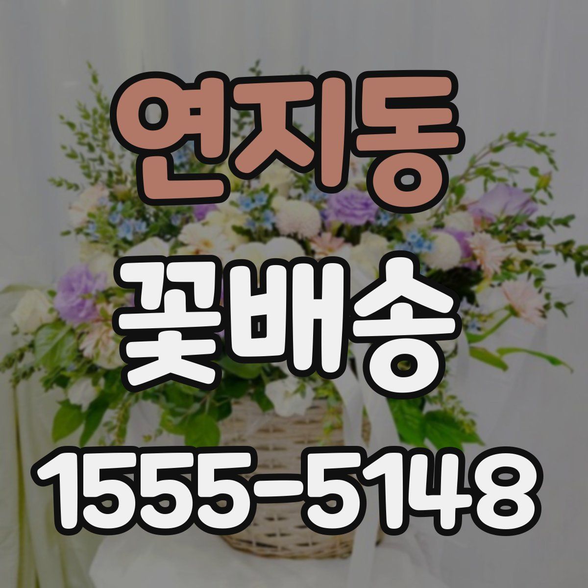 연지동 꽃배송